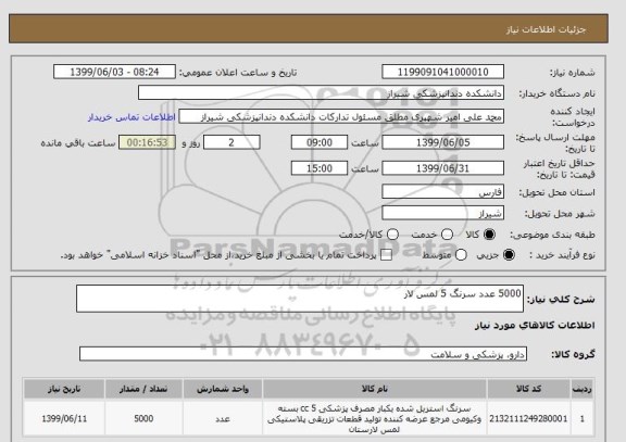 استعلام 5000 عدد سرنگ 5 لمس لار