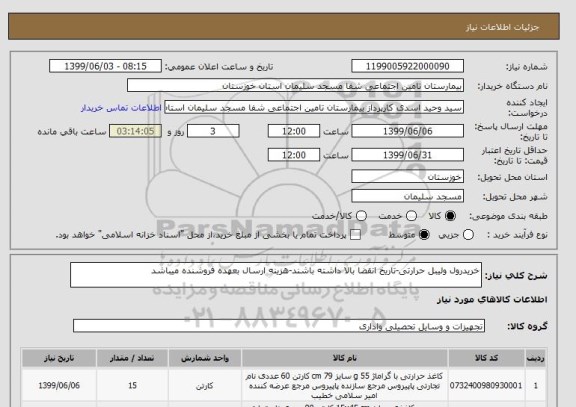 استعلام خریدرول ولیبل حرارتی-تاریخ انقضا بالا داشته باشند-هزینه ارسال بعهده فروشنده میباشد