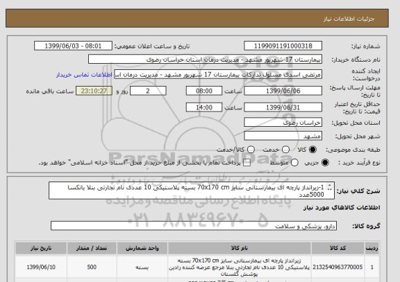 استعلام 1-زیرانداز پارچه ای بیمارستانی سایز 70x170 cm بسته پلاستیکی 10 عددی نام تجارتی بنلا یاتکسا 5000عدد
2-چسب ضدحساسیت   2/5kbm   تعداد480حلقه