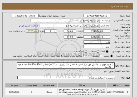 استعلام خرید موتور و ...وسایل مورد نیاز تاسیسات طبق لیست پیوست . شماره تماس 09173819201 خالد منفرد کارپرداز 
تامین کننده شماره تماس خود را بارگزاری نماید .