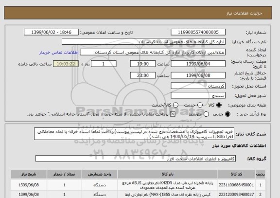 استعلام خرید تجهیزات کامپیوتری با مشخصات درج شده در لیست پیوست(پرداخت تماما اسناد خزانه با نماد معاملاتی اخزا 806 با سررسید 1400/05/19 می باشد) 