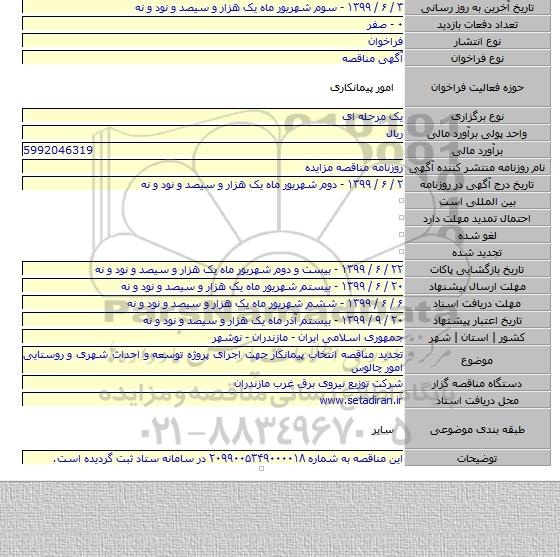 تجدید مناقصه انتخاب پیمانکار جهت اجرای پروژه توسعه و احداث شهری و روستایی امور چالوس