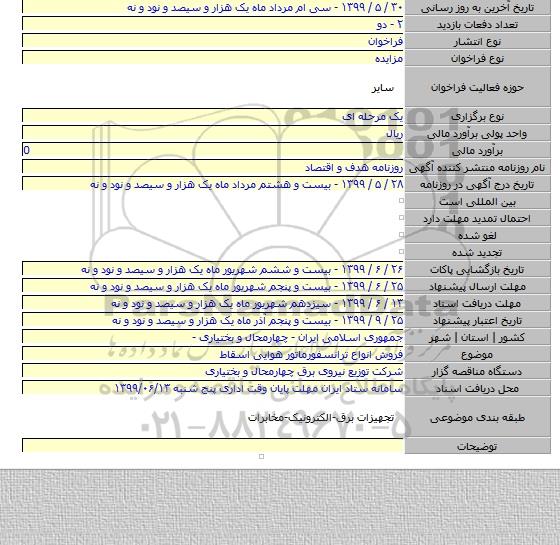 فروش انواع ترانسفورماتور هوایی اسقاط