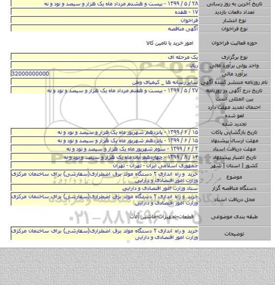 خرید و  راه اندازی ۲ دستگاه مولد برق اضطراری(سفارشی) برای ساختمان مرکزی وزارت امور اقتصادی و دارایی