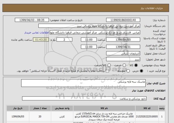 استعلام ماسک سه لایه پزشکی