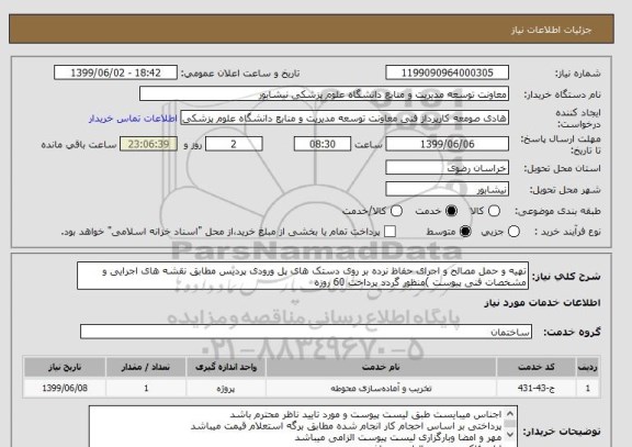 استعلام تهیه و حمل مصالح و اجرای حفاظ نرده بر روی دستک های پل ورودی پردیس مطابق نقشه های اجرایی و مشخصات فنی پیوست )منظور گردد پرداخت 60 روزه 