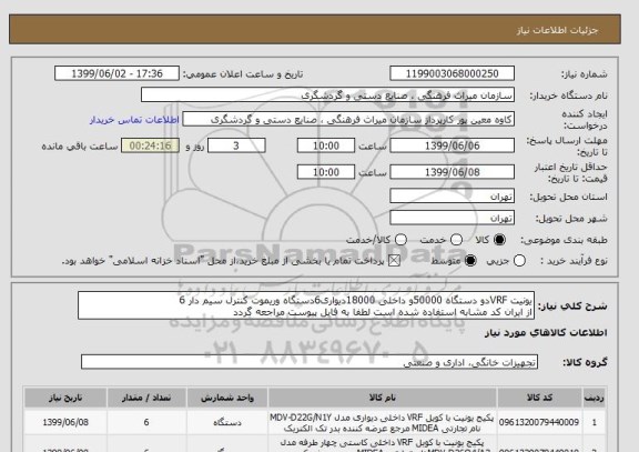 استعلام یونیت VRFدو دستگاه 50000و داخلی 18000دیواری6دستگاه وریموت کنترل سیم دار 6 
از ایران کد مشابه استفاده شده است لطفا به فایل پیوست مراجعه گردد 