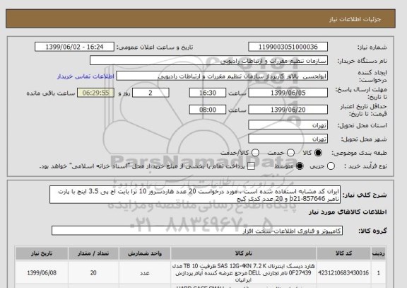 استعلام ایران کد مشابه استفاده شده است . مورد درخواست 20 عدد هاردسرور 10 ترا بایت اچ پی 3.5 اینچ با پارت نامبر b21-857646 و 20 عدد کدی کیج 