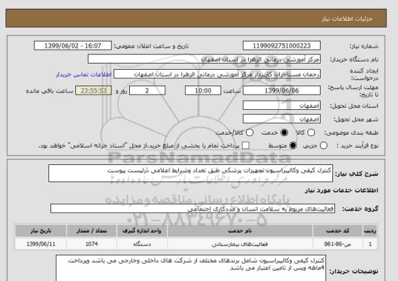 استعلام کنترل کیفی وکالیبراسیون تجهیزات پزشکی طبق تعداد وشرایط اعلامی درلیست پیوست 