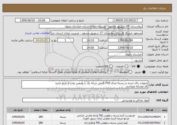 استعلام حبوبات پاک شده در بسته بندی 700 گرمی درجه یک با تضمین پخت و تاریخ جدید
کد مشابه میباشد.