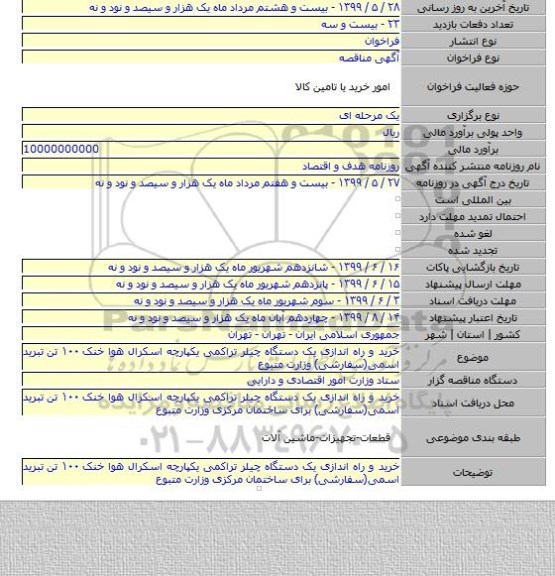 خرید و راه اندازی یک دستگاه چیلر تراکمی یکپارچه اسکرال هوا خنک ۱۰۰ تن تبرید اسمی(سفارشی) وزارت متبوع