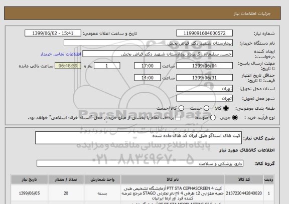 استعلام کیت های استاگو طبق ایران کد های داده شده