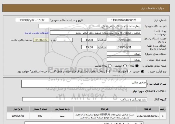 استعلام صافی دیالیز