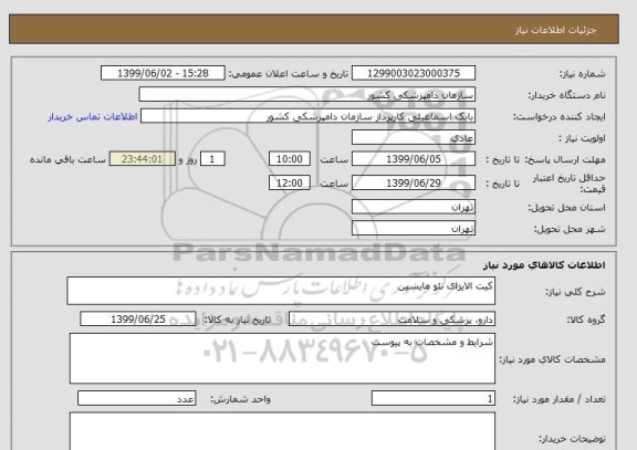 استعلام کیت الایزای نئو مایسین 