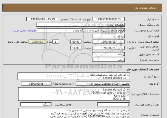 استعلام لپ تاپ لنوو طبق مشخصات ذیل؛
Lenovo ideapad L3
CPU: intel core i7 (10510u) 
Ram: 12G
HDD: 1 TB 
SSD: 256G
VGA: 2G MX330