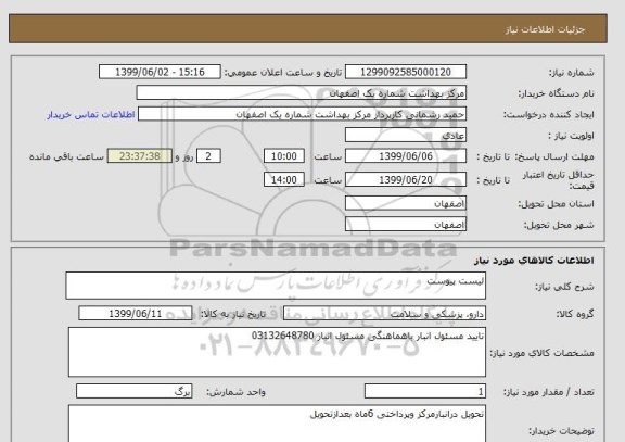 استعلام لیست پیوست 