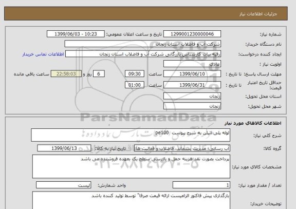 استعلام لوله پلی اتیلن به شرح پیوست  pe100