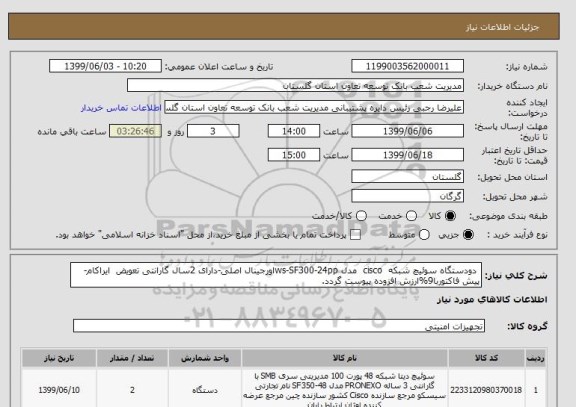 استعلام دودستگاه سوئیچ شبکه cisco مدل ws-SF300-24ppاورجینال اصلی-دارای 2سال گارانتی تعویض ایراکام- پیش فاکتوربا9%ارزش افزوده پیوست گردد.