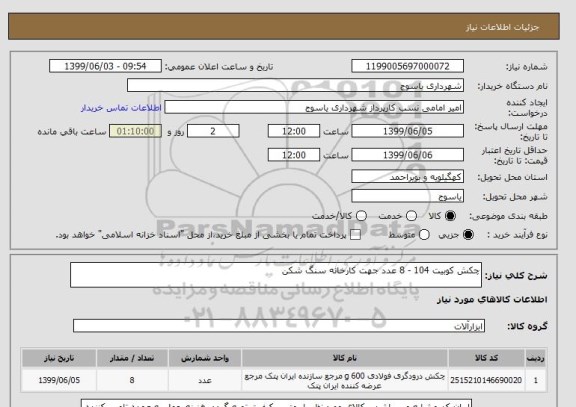 استعلام چکش کوبیت 104 - 8 عدد جهت کارخانه سنگ شکن