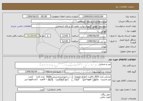 استعلام میز و صندلی