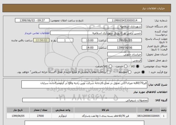 استعلام قیر60/70به میزان27تن تحویل در محل کارخانه شرکت توس رادیه واقع در کیلومتر5جاده سرایان