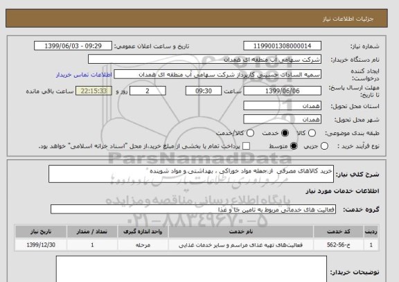 استعلام خرید کالاهای مصرفی  از جمله مواد خوراکی ، بهداشتی و مواد شوینده