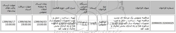 مناقصه عمومی یک مرحله ای تجدید مناقصه تهیه ، ساخت ، حمل و نصب تجهیزات (بهمراه ساز نگهدارنده لازم و شالوده ها) و راه اندازی بخش تفکیک و تولید کود 