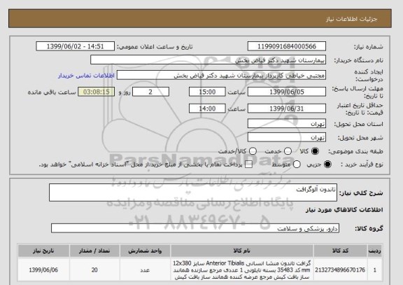 استعلام تاندون آلوگرافت