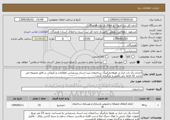 استعلام احداث یک باب انبار در طبقه پارکینگ ساختمان ثبت اسناد بندرعباس اطلاعات و کروکی در فایل ضمیمه می باشد که الزاما باید تکمیل و بارگزاری گردد.