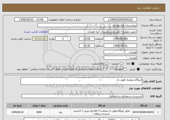 استعلام ایزوگام پلیمری فویل دار