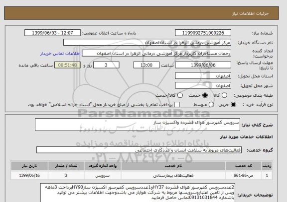 استعلام سرویس کمپرسور هوای فشرده واکسیژن ساز