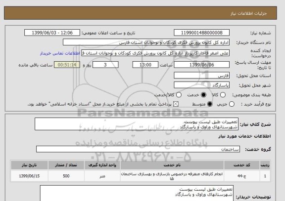 استعلام تعمییرات طبق لیست پیوست
شهرستانهای وراوی و پاسارگاد