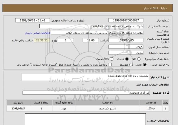 استعلام پشتیبانی نرم افزارهای تحویل شده