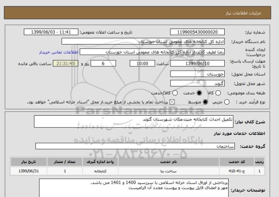 استعلام تکمیل احداث کتابخانه جنت مکان شهرستان گتوند