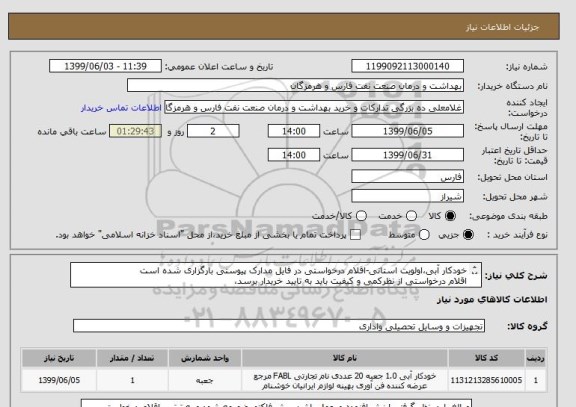 استعلام خودکار آبی،اولویت استانی-اقلام درخواستی در فایل مدارک پیوستی بارگزاری شده است 
اقلام درخواستی از نظرکمی و کیفیت باید به تایید خریدار برسد،
