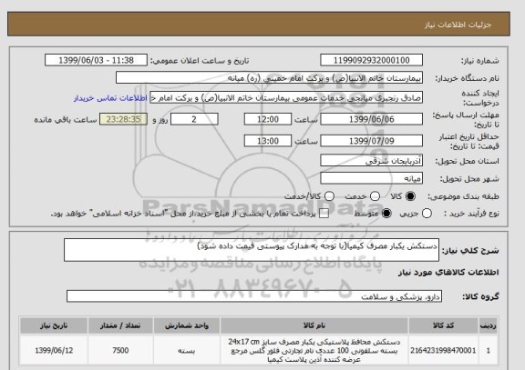 استعلام دستکش یکبار مصرف کیمیا(با توجه به مدارک پیوستی قیمت داده شود)