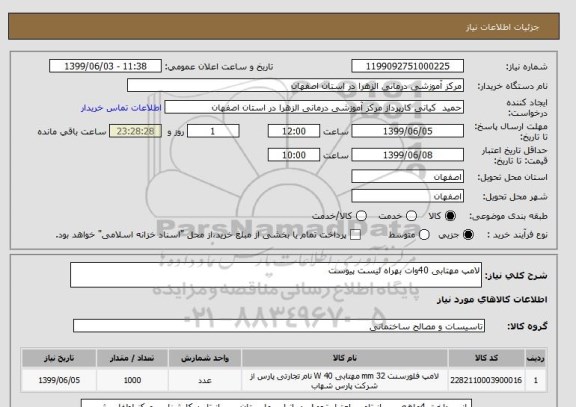 استعلام لامپ مهتابی 40وات بهراه لیست پیوست