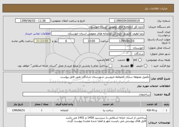 استعلام تکمیل محوطه سازی کتابخانه خروسی شهرستان شادگان طبق فایل پیوست