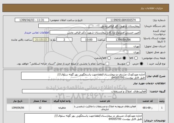 استعلام اجاره مهدکودک مستقر در بیمارستان/لطفاجهت پاسخگویی بهر گونه سئوال///طبق فایل پیوست 64005700