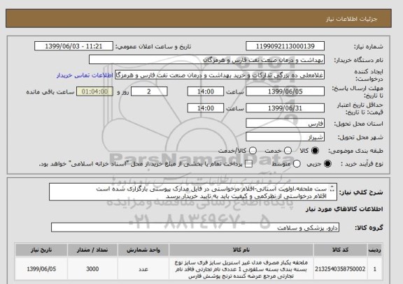 استعلام ست ملحفه،اولویت استانی-اقلام درخواستی در فایل مدارک پیوستی بارگزاری شده است
اقلام درخواستی از نظرکمی و کیفیت باید به تایید خریدار برسد
