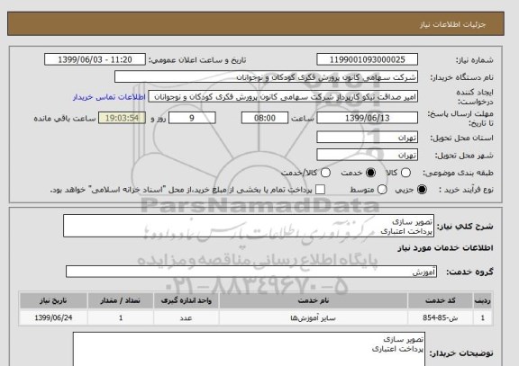 استعلام تصویر سازی
پرداخت اعتباری