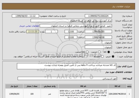 استعلام کد کالا مشابه میباشد پرداخت 4 ماهه پس از تامین اعتبار بهمراه لیست پیوست