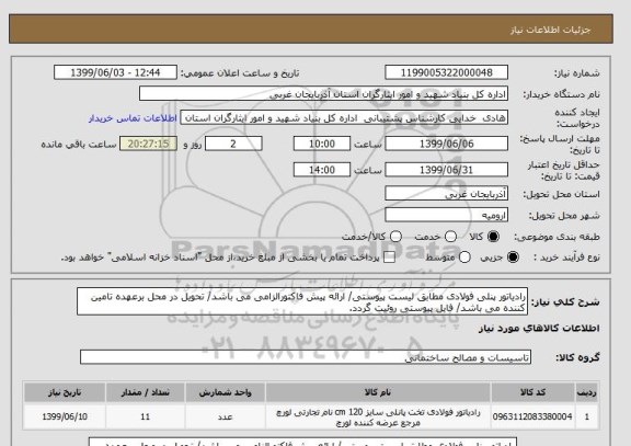 استعلام رادیاتور پنلی فولادی مطابق لیست پیوستی/ ارائه پیش فاکتورالزامی می باشد/ تحویل در محل برعهده تامین کننده می باشد/ فایل پیوستی روئیت گردد.