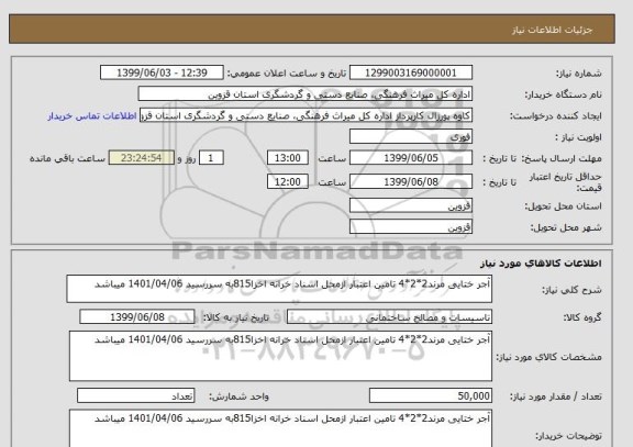 استعلام آجر ختایی مرند2*2*4 تامین اعتبار ازمحل اسناد خرانه اخزا815به سررسید 1401/04/06 میباشد