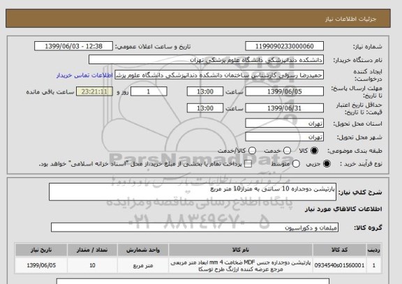 استعلام پارتیشن دوجداره 10 سانتی به متراز10 متر مربع