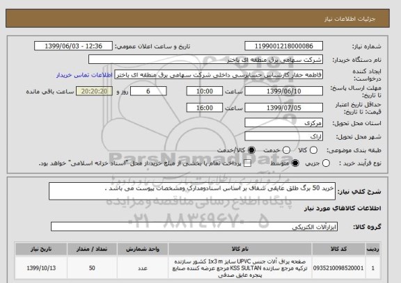 استعلام خرید 50 برگ طلق عایقی شفاف بر اساس اسنادومدارک ومشخصات پیوست می باشد .