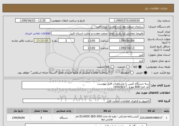 استعلام سه دستگاه کیس با مشخصات فایل پیوست.
کد اخزا 808 مورخ  1400/8/17