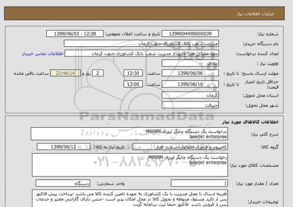 استعلام درخواست یک دستگاه چاپگر لیزری M608N
laserjet enterprise