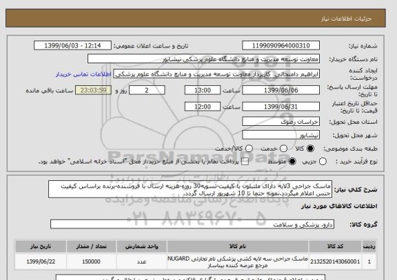 استعلام ماسک جراحی 3لایه دارای ملتبلون با کیفیت-تسویه30 روزه-هزینه ارسال با فروشنده-برنده براساس کیفیت جنس اعلام میگردد.نمونه حتما تا 10 شهریور ارسال گردد.