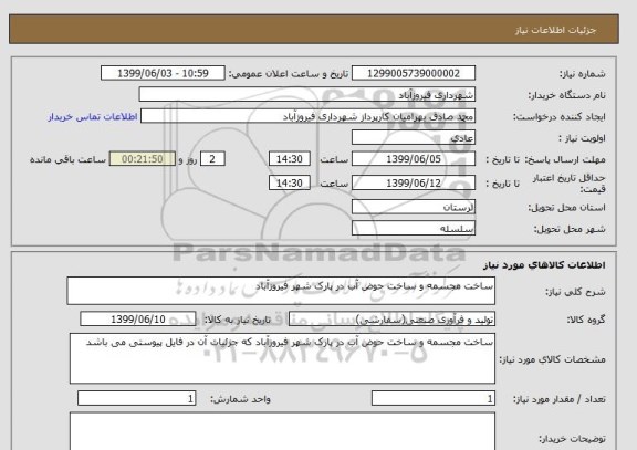 استعلام ساخت مجسمه و ساخت حوض آب در پارک شهر فیروزآباد 